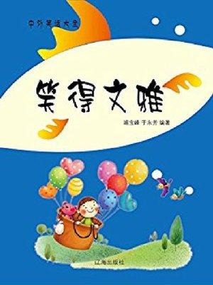 cover image of 笑得文雅